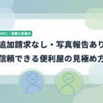 追加請求なし・写真報告あり｜名古屋で信頼できる便利屋の見極め方