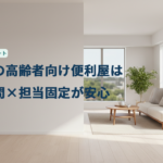 名古屋の高齢者向け便利屋は定期訪問×担当固定が安心