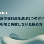 名古屋の便利屋を選ぶ5つのポイント｜料金相場と失敗しない見極め方