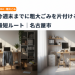 今週末までに粗大ごみを片付ける最短ルート｜名古屋市
