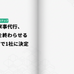 名古屋の家事代行、比較疲れを終わらせる｜3ステップで1社に決定