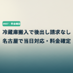 冷蔵庫搬入で後出し請求なし｜名古屋で当日対応・料金確定