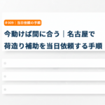 今動けば間に合う｜名古屋で荷造り補助を当日依頼する手順
