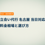 立会い代行 名古屋 当日対応｜料金相場と選び方