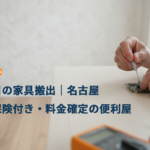 退去前日の家具搬出｜名古屋で養生・保険付き・料金確定の便利屋