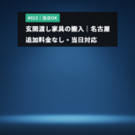 玄関渡し家具の搬入｜追加料金なし・当日対応・名古屋