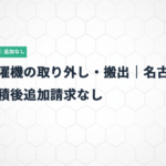 洗濯機の取り外し・搬出｜名古屋で見積後追加請求なし