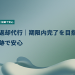 鍵返却代行｜期限内完了を目指し証跡で安心