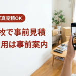 名古屋の便利屋｜写真5枚で見積確定、追加費用は事前案内