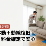 土日2時間で家具移動＋生活動線復旧。養生・料金確定