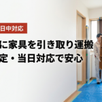 今日中に家具を引き取り運搬｜名古屋・料金確定・当日対応