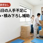 名古屋引越し当日人手不足｜追加請求なしで積み込み・積み下ろし補助