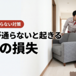 家具移動で「通らない」と起きる3つの損失