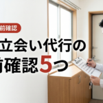 平日立会い代行｜問い合わせ前に確認する5つの項目