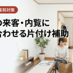 明日の来客・内覧に間に合わせる｜名古屋の片付け補助