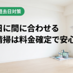 退去日に間に合わせる空室清掃｜名古屋で料金確定の頼み方