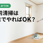 退去前清掃「どこまでやればOK」が分からない時の対策