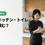 水回りクリーニング何から？名古屋の浴室・キッチン・トイレ優先順位