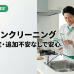 名古屋キッチンクリーニング｜料金確定・追加不安なし・最短当日対応