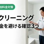 浴室クリーニング名古屋｜見積後の追加料金を避ける確認3つ