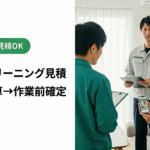 名古屋ハウスクリーニング見積｜画像→概算→作業前確定