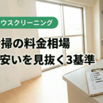 空室清掃の料金相場｜名古屋で高い・安いを見抜く3基準