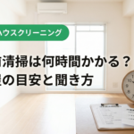 退去前清掃は何時間かかる？名古屋の目安と聞き方