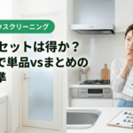 水回りセットは得か？名古屋で単品vsまとめの判断基準