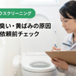 トイレクリーニング名古屋｜臭い・黄ばみの原因と依頼前チェック