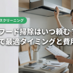 レンジフード掃除はいつ頼む?名古屋で最適タイミングと費用目安