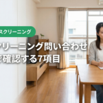 ハウスクリーニング問い合わせ7項目｜名古屋