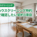退去時ハウスクリーニング特約｜名古屋で確認したい契約3項目