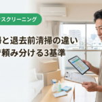 空室清掃と退去前清掃の違い｜名古屋で頼み分ける3基準