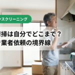 退去前清掃は自分でどこまで？名古屋で業者依頼の境界線