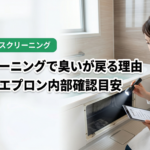 名古屋の浴室クリーニングで臭いが戻る理由｜エプロン内部の確認目安