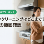 名古屋のキッチンクリーニングはどこまで？範囲確認