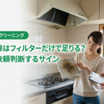 換気扇掃除はフィルターだけで足りる？名古屋で依頼判断するサイン