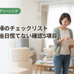 退去前清掃のチェックリスト｜名古屋で当日慌てない確認5項目