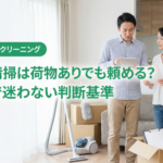 退去前清掃は荷物ありでも頼める?名古屋で迷わない判断基準