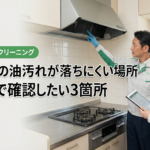 キッチンの油汚れが落ちにくい場所｜名古屋で確認したい3箇所