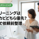 浴室クリーニングは水垢とカビどちら優先？名古屋で依頼前整理