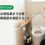 トイレ掃除は便座裏まで必要？名古屋で依頼範囲を確認する3点