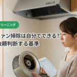 シロッコファン掃除は自分でできる？名古屋で依頼判断する基準