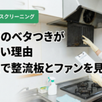 換気扇のベタつきが取れない理由｜名古屋で整流板とファンを見る順番