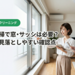 退去前清掃で窓・サッシは必要？名古屋で見落としやすい確認点