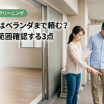 空室清掃はベランダまで頼む?名古屋で範囲確認する3点