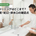 洗面台クリーニングはどこまで？名古屋で鏡・蛇口・排水口の確認点