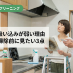 換気扇の吸い込みが弱い理由｜名古屋で掃除前に見たい3点