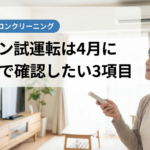 エアコン試運転は4月に｜名古屋で確認したい3項目