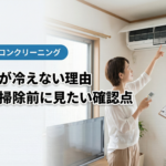 エアコンが冷えない理由｜名古屋で掃除前に見たい確認点